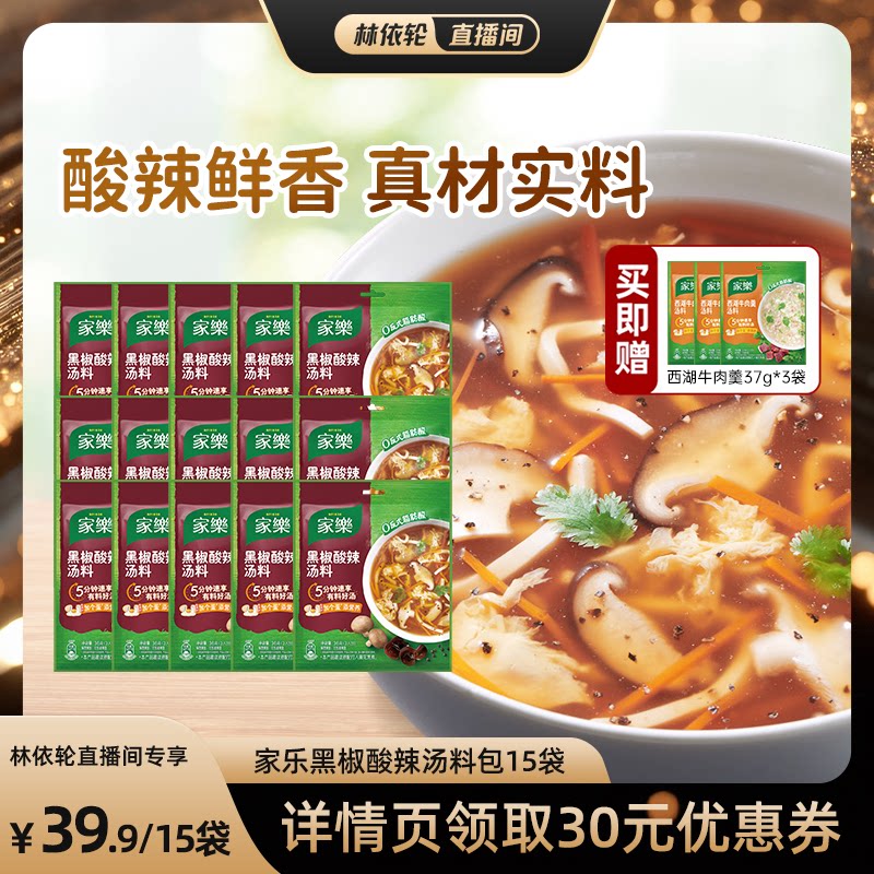【林依轮直播间】家乐黑胡椒酸辣汤料包家用胡辣汤料包36g*15袋