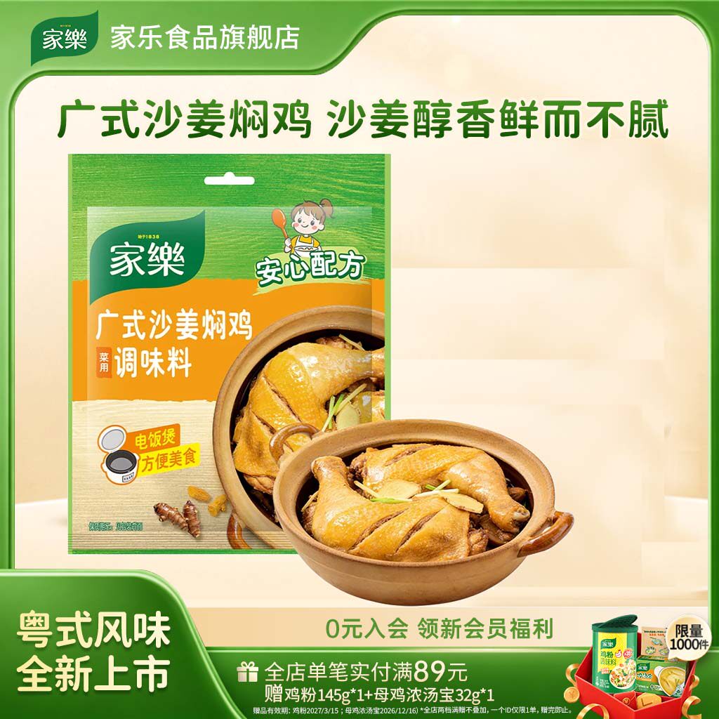 家乐广式沙姜焖鸡调味料35g