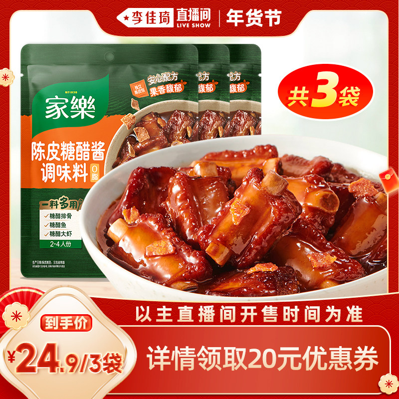 【李佳琦直播间】家乐桂花红烧酱料包陈皮糖醋排骨调味料三包组合,粮油调味/速食/干货/烘焙,火锅调料,淘宝优惠券,粉丝福利购,淘宝优惠卷