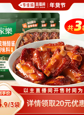 【李佳琦直播间】家乐桂花红烧酱料包陈皮糖醋排骨调味料三包组合