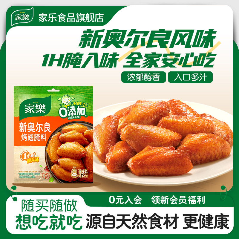 家乐新奥尔良烧烤腌肉料粉调味料家用东北烤鸡翅烤肉腌制料9袋,粮油调味/速食/干货/烘焙,烧烤调料/腌料,淘宝优惠券,粉丝福利购,淘宝优惠卷