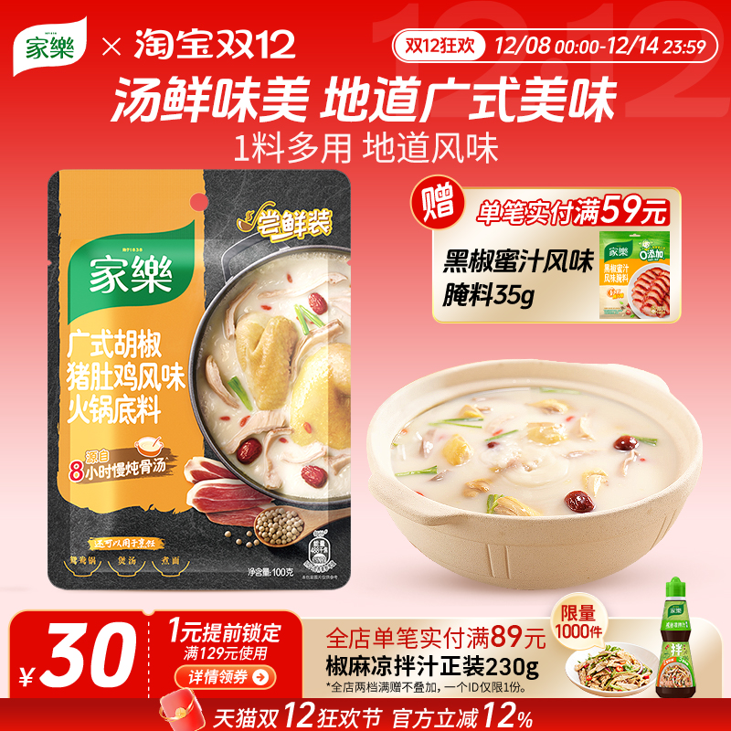 家乐猪肚鸡火锅底料清汤不辣料包