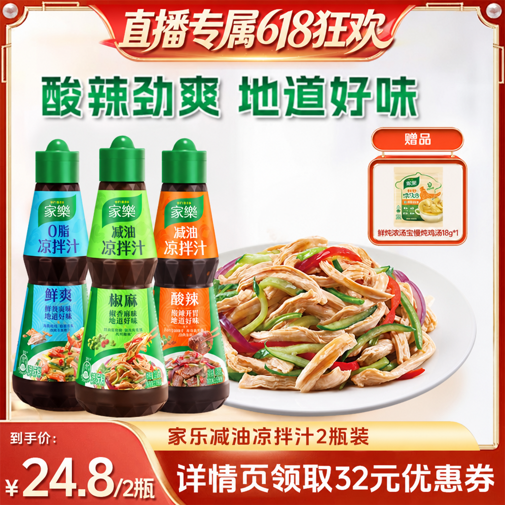 【达人专属618超级爆款】家乐减油凉拌汁油醋椒麻酸辣凉拌2瓶装