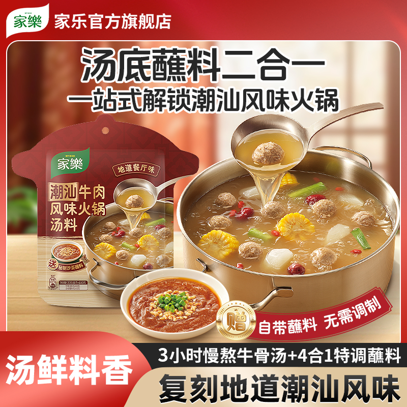家乐潮汕牛肉火锅汤底牛肉清汤火锅底料浓汤家庭聚餐沙茶酱蘸料
