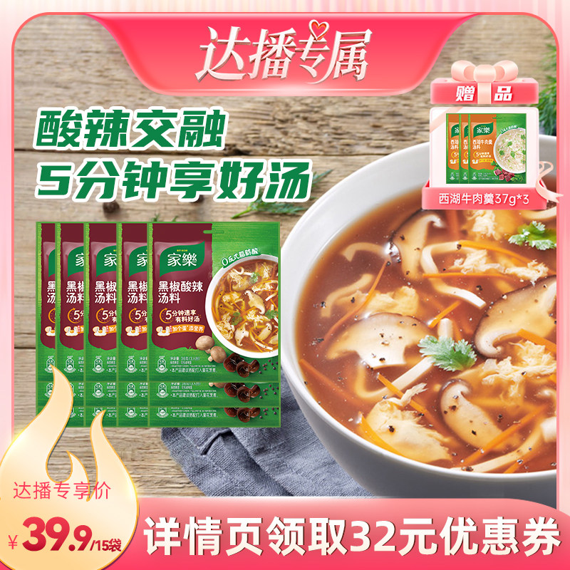 【达播专属链接】家乐黑胡椒酸辣汤料包正宗胡辣汤36g*15