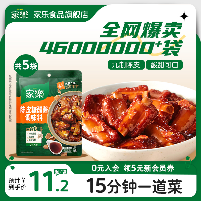 【专属福利】家乐陈皮糖醋酱调料包糖醋汁糖醋排骨里脊调味私厨酱
