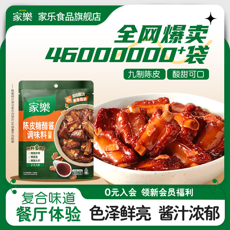 家乐私厨酱陈皮糖醋排骨里脊酱汁糖醋汁桂花红烧肉家用调料包