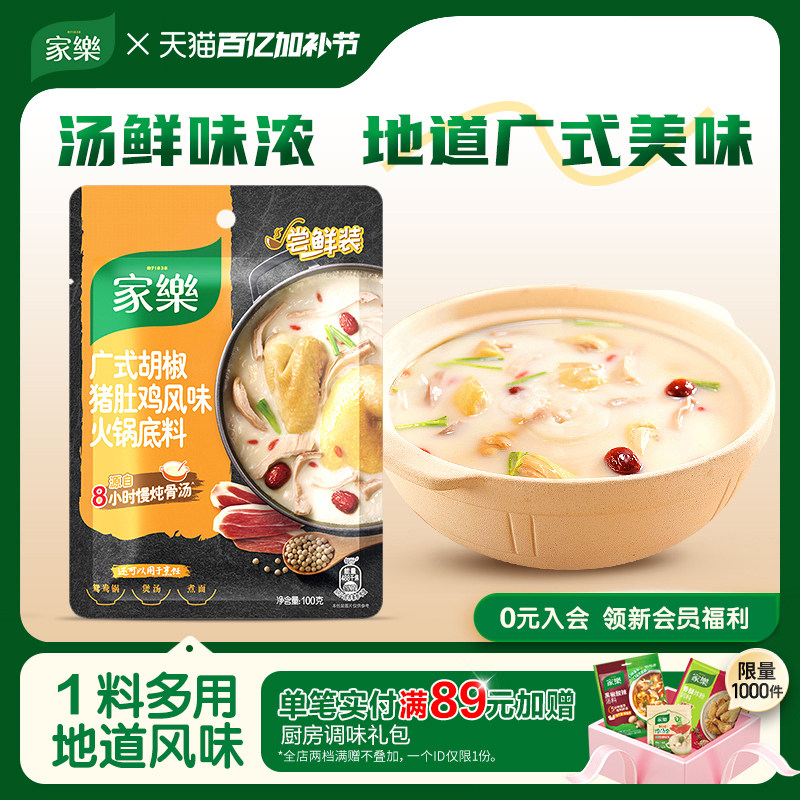 家乐猪肚鸡火锅底料广式正宗胡椒猪肚鸡汤料包火锅底料清汤不辣