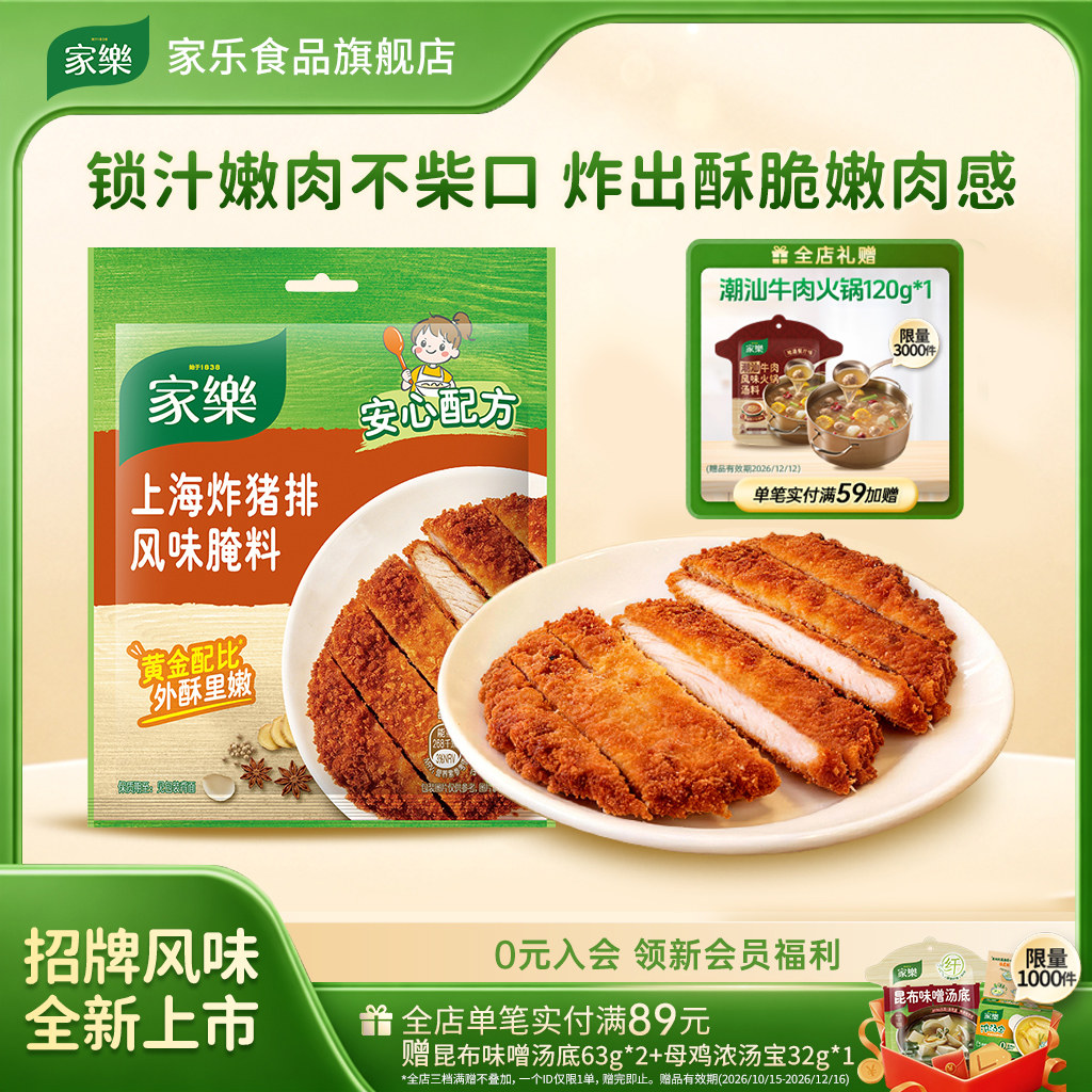 家乐上海炸猪排风味腌料45g