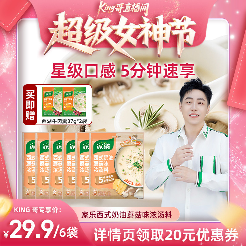 【King哥直播间】家乐西式奶油蘑菇汤料包法式浓汤速食汤包调料