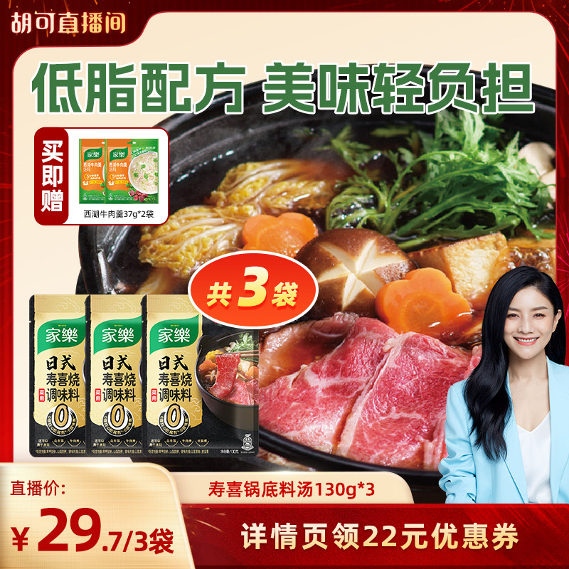 【胡可直播间】家乐寿喜锅底料汤底酱汁关东煮汤料寿喜烧130g*3袋,粮油调味/速食/干货/烘焙,火锅调料,淘宝优惠券,粉丝福利购,淘宝优惠卷