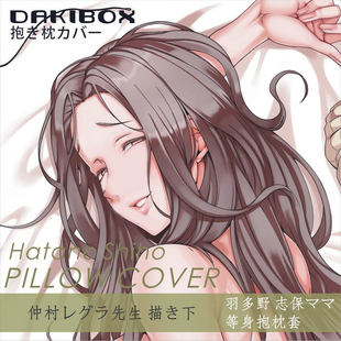 仲村レグラ先生描 羽多野志保ママ 二次元等身抱枕套全身定制宅男