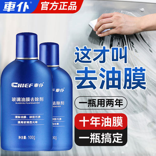 车仆前挡风玻璃去油膜清洗剂清洁汽车用品前挡档内强力去污去除垢 - 封面