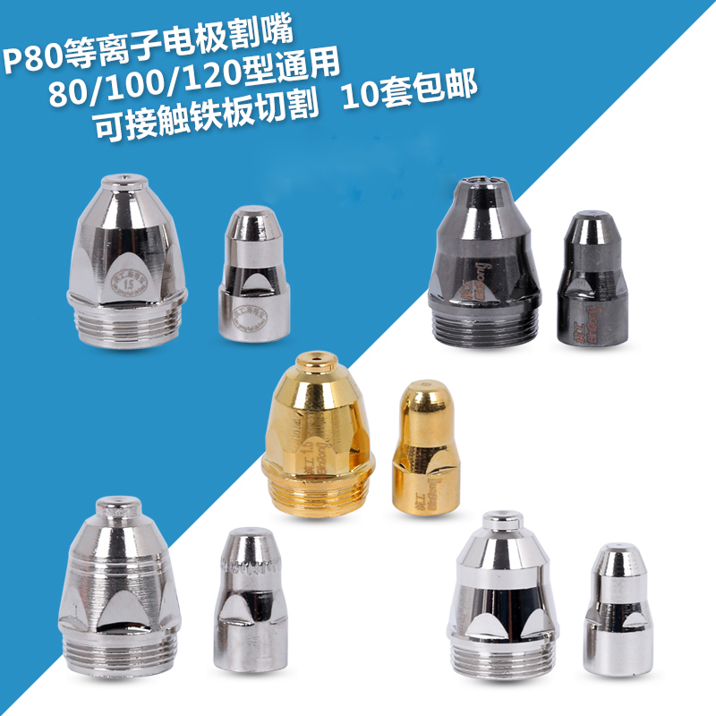 p80等离子电极割嘴枪头