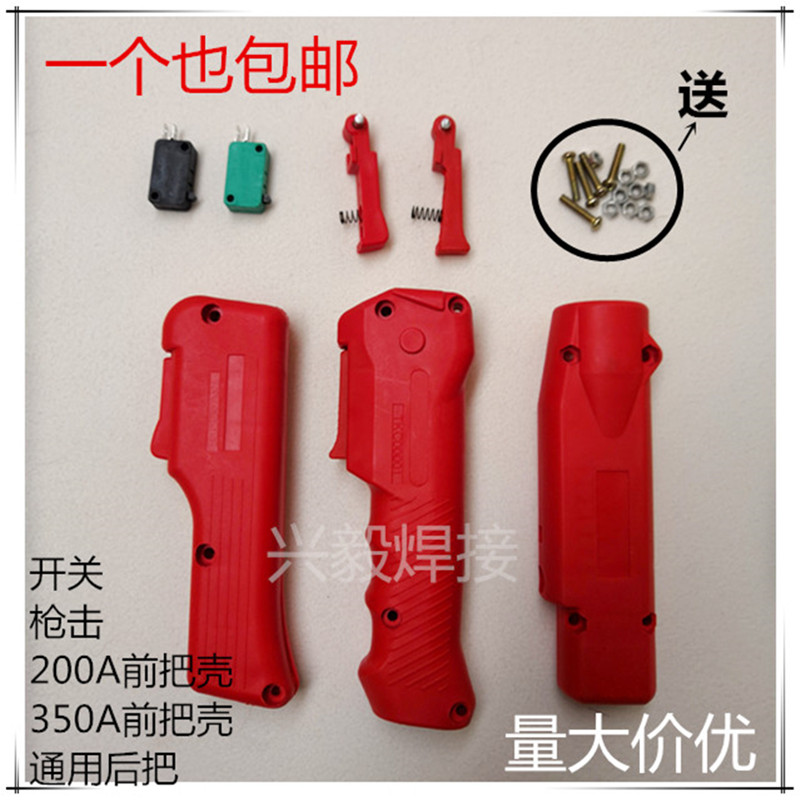 二保焊枪配件手柄把壳200A350A500A前后把壳开关芯手柄气保焊配件