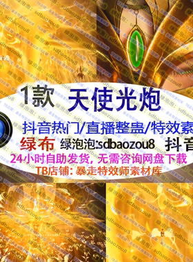 游戏直播整蛊Onlyclimb天使光炮 火凤凰 绿幕特效视频素材定制UP