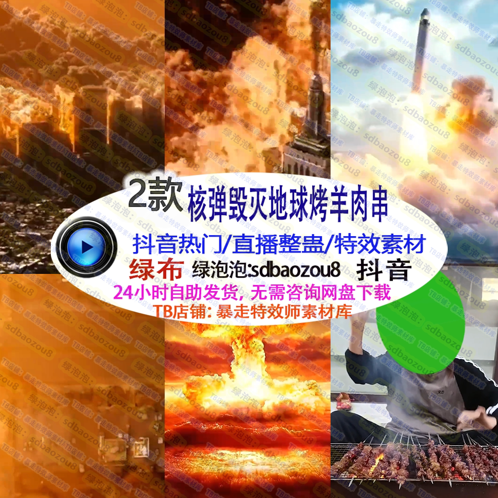 核弹毁灭地球烤羊肉串 绿幕特效视频素材定制 真人直播整蛊