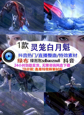 新款游戏整蛊Onlyclimb灵笼白月魁 绿幕特效视频素材间搭建接定制