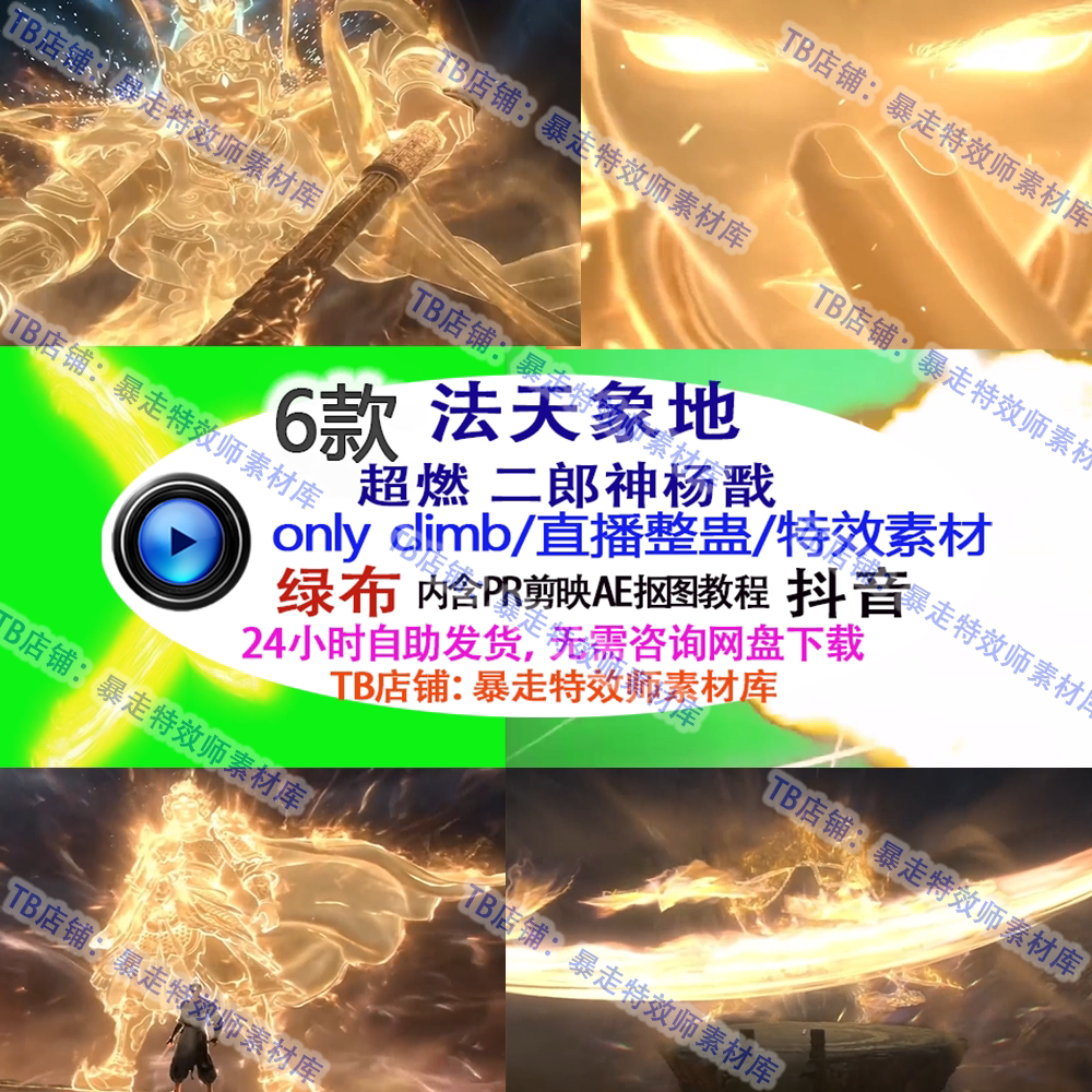 游戏直播整蛊Only climb封神二郎神杨戬法天象地 震撼特效素材定图片