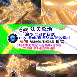 游戏直播整蛊Only climb封神二郎神杨戬法天象地 震撼特效素材定
