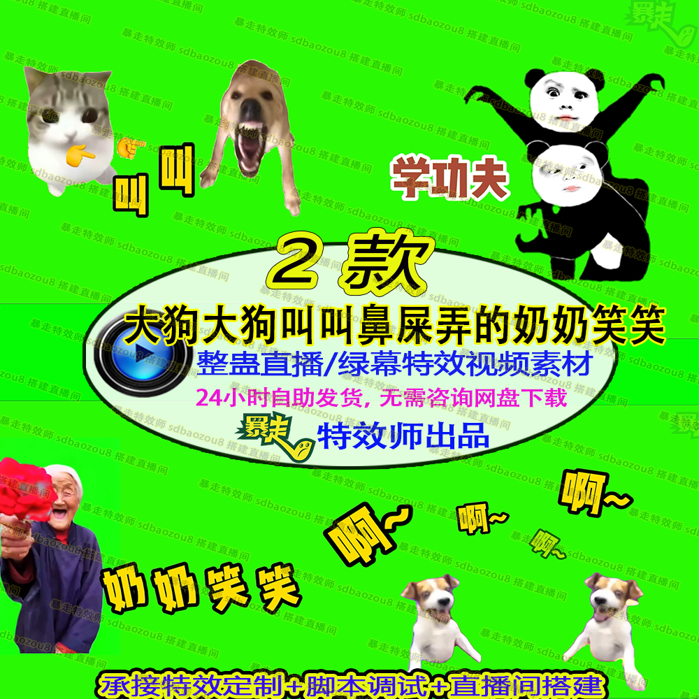 大狗大狗叫叫鼻屎弄的奶奶笑笑视频特效整蛊直播绿幕素材接定制