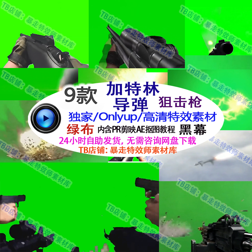 直播整蛊游戏only climb加特林导弹爆炸机枪射击 绿幕特效素材up