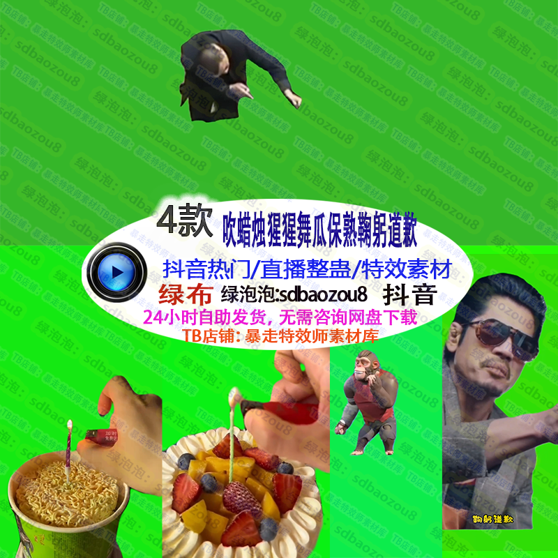 直播整盅 吹蜡烛猩猩舞瓜保熟鞠躬道歉 绿幕特效视频素材间搭建