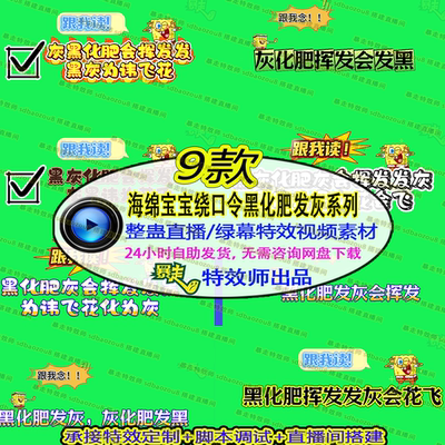 海绵宝宝绕口令黑化肥发灰直播整蛊绿幕特效视频素材搭建直播间