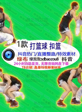 打篮球扣篮绿幕特效视频素材搭建Onlyclimb游戏整蛊直播直播间