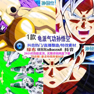 动漫 龟派气功孙悟空 Onlyclimb 绿幕特效视频素材 游戏整蛊直播
