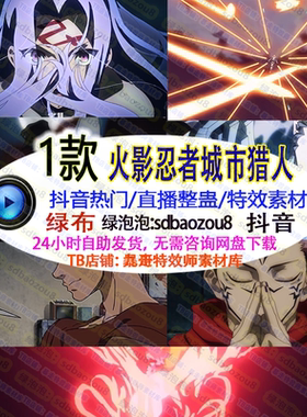 抖音火影忍者城市猎人onlyclim游戏直播整蛊特效素材互动绿幕视频
