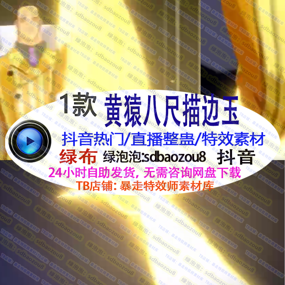 游戏直播整蛊抖音Only climb 黄猿八尺描边玉 绿幕特效视频素材up