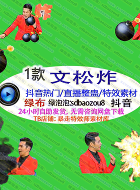 抖音新款 文松炸Onlyclimb绿幕特效视频素材up游戏直播整蛊