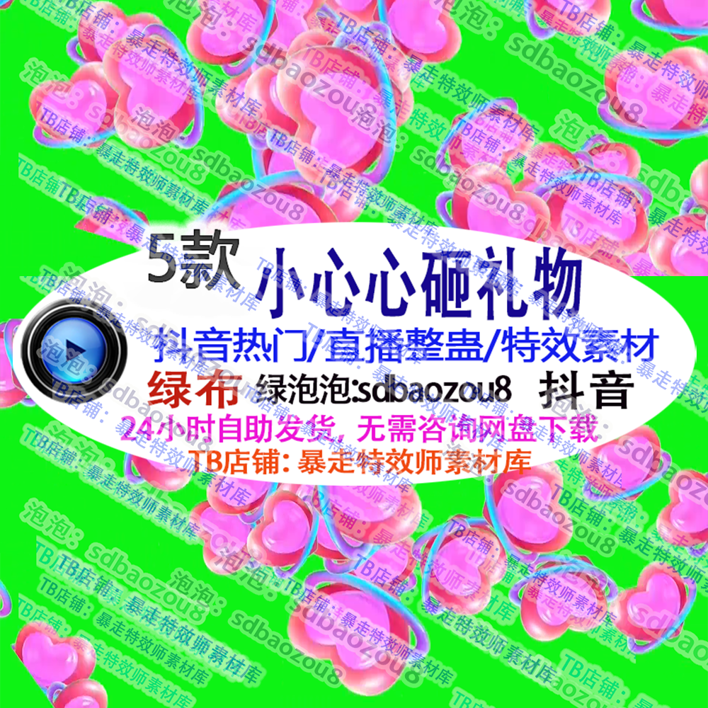 直播整蛊小心心砸礼物体力绿幕特效视频素材送礼物定制特效视频