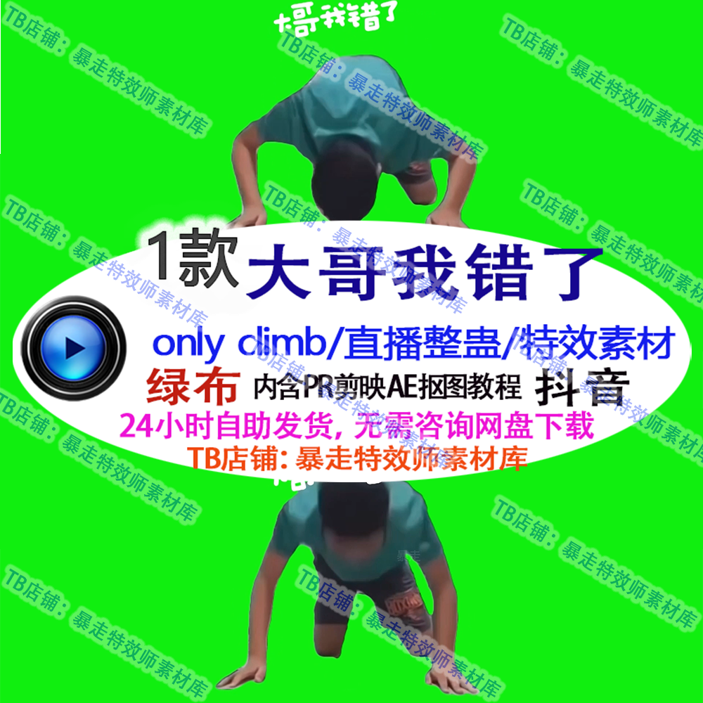 游戏直播整蛊 Only climb大哥我错了 特效绿幕视屏素材插件可定制