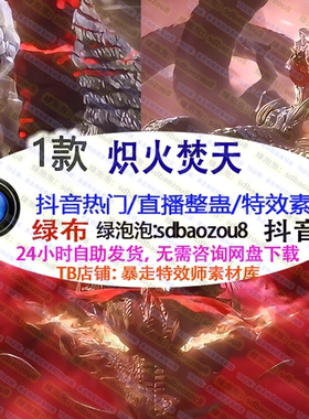 直播游戏整蛊 Onlyclimb炽火焚天 绿幕特效视频素材互动高燃UP