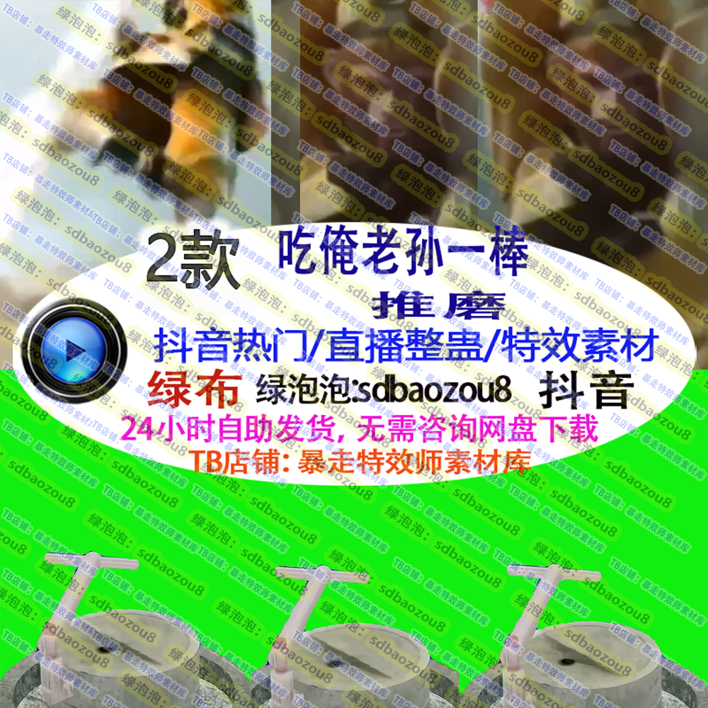 整蛊直播 孙悟空吃俺老孙一棒推磨 绿幕特效视频素材抖音接受定制