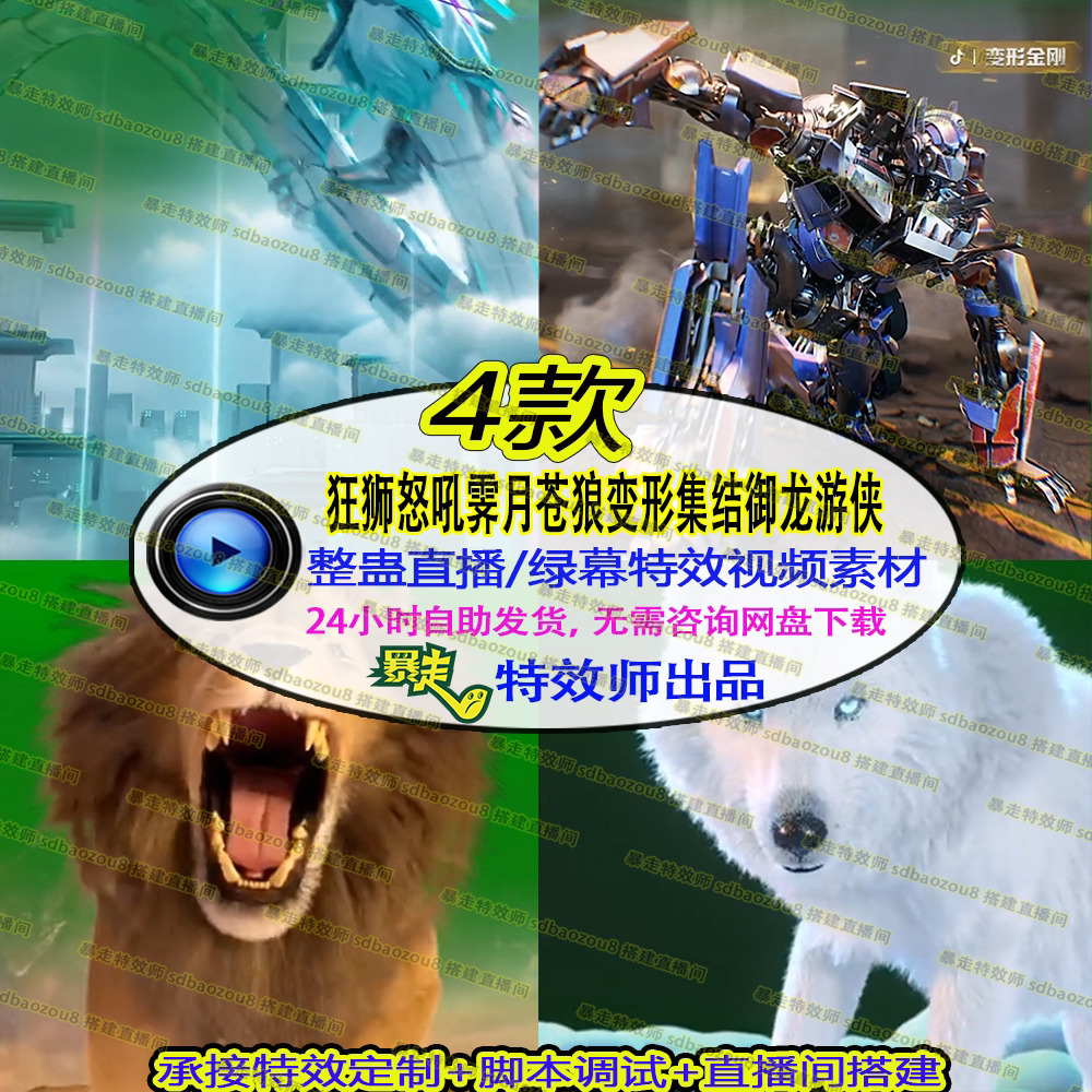 抖音大礼物狂狮怒吼霁月苍狼变形集结御龙游侠绿幕特效视频素材图片