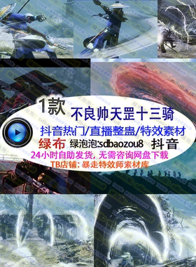 只狼不良帅天罡十三骑 Onlyclimb 绿幕特效视频素材 游戏直播整蛊