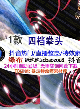 游戏直播整蛊 Onlyclimb 四档拳头 绿幕特效视频素材互动高燃UP