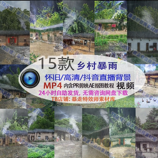 乡村大暴雨怀旧农村老房子土房特效动态素材直播背景竖屏视频素材