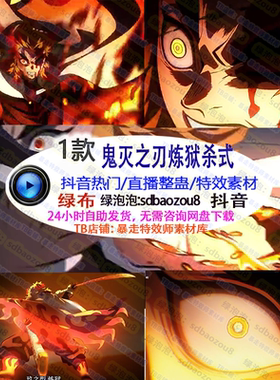 游戏直播整蛊 Onlyclimb鬼灭之刃炼狱杀式超燃 绿幕素材特效视频