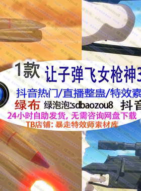 新款 让子弹飞女枪神3 游戏直播整蛊Onlyclimb绿幕特效视频素材up