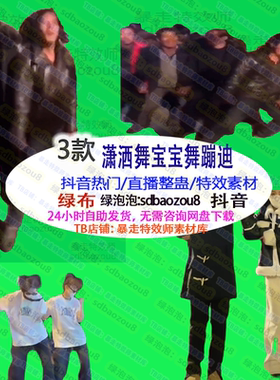 潇洒舞宝宝舞蹦迪 绿幕特效视频素材 真人直播间整蛊搭建接定制