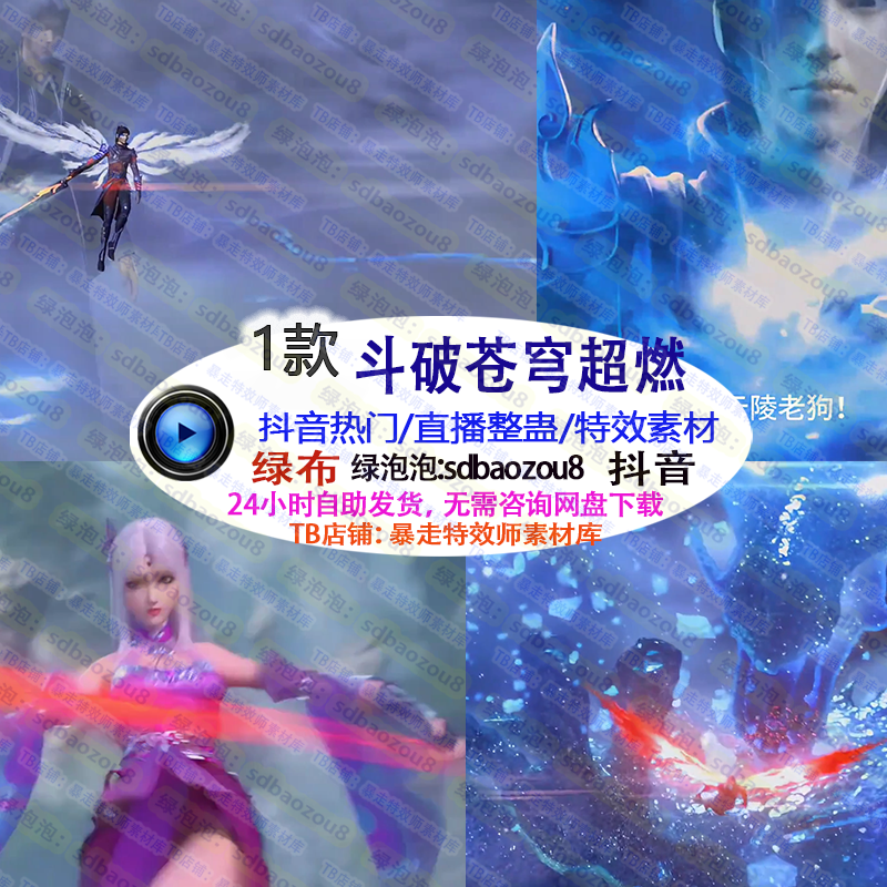 新款游戏直播整蛊Onlyclimb斗破苍穹超燃 绿幕素材特效视频间搭建