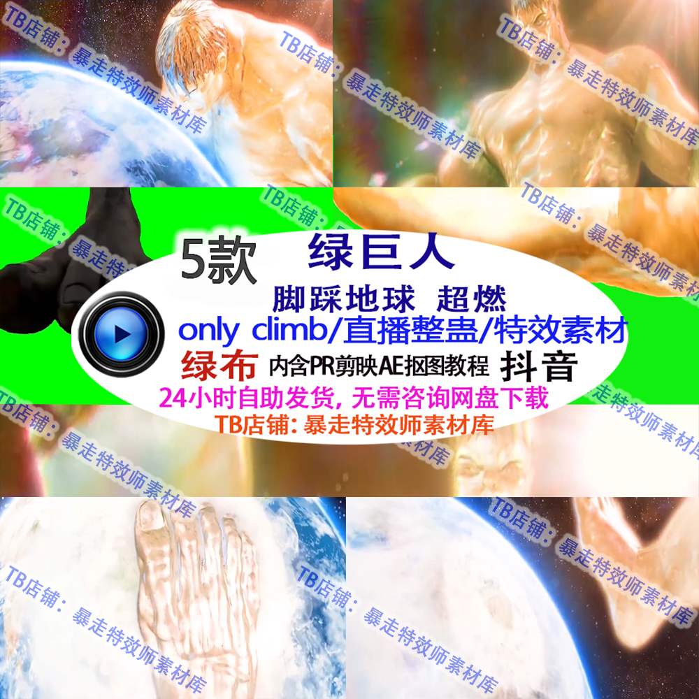 直播游戏整蛊Only clImb绿巨人脚踏星球绿幕特效视频素材up接定制