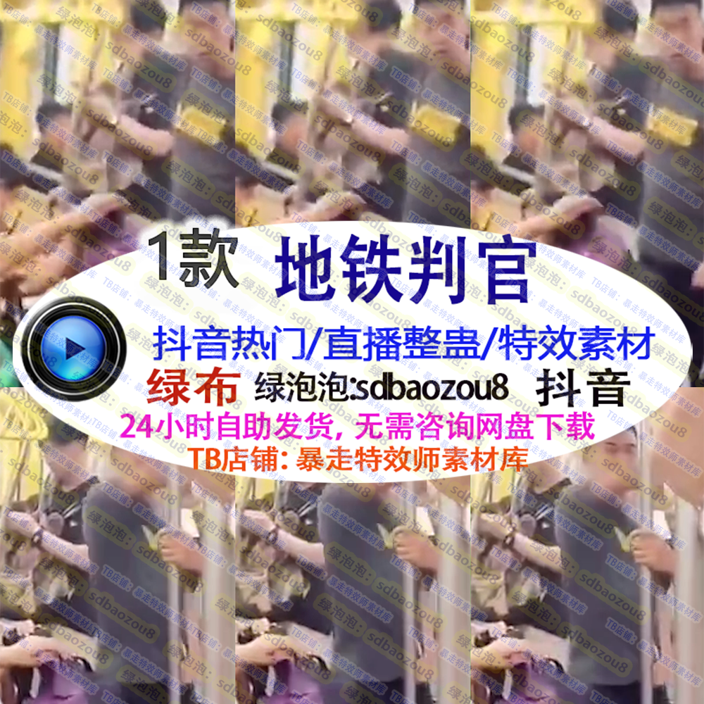 抖音素材 地铁判官 直播整蛊绿幕特效视频素材抖音互动触发接受定