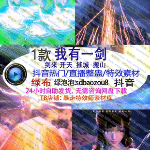 游戏直播整蛊 Only climb我有一剑开天门 特效绿幕视频素材接定制