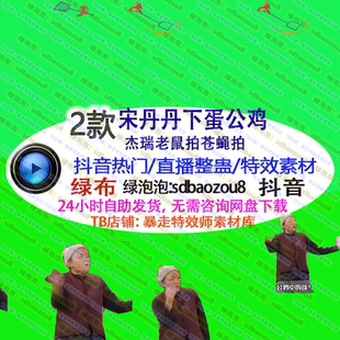 直播整蛊特效 宋丹丹下蛋公鸡杰瑞拍苍蝇拍 绿幕视频素材互动定制
