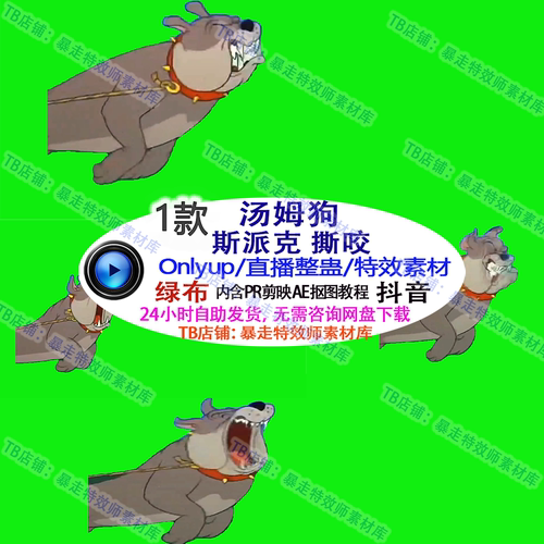 游戏整蛊直播Only up汤姆狗斯派克spike斗牛犬 特效视频素材可定